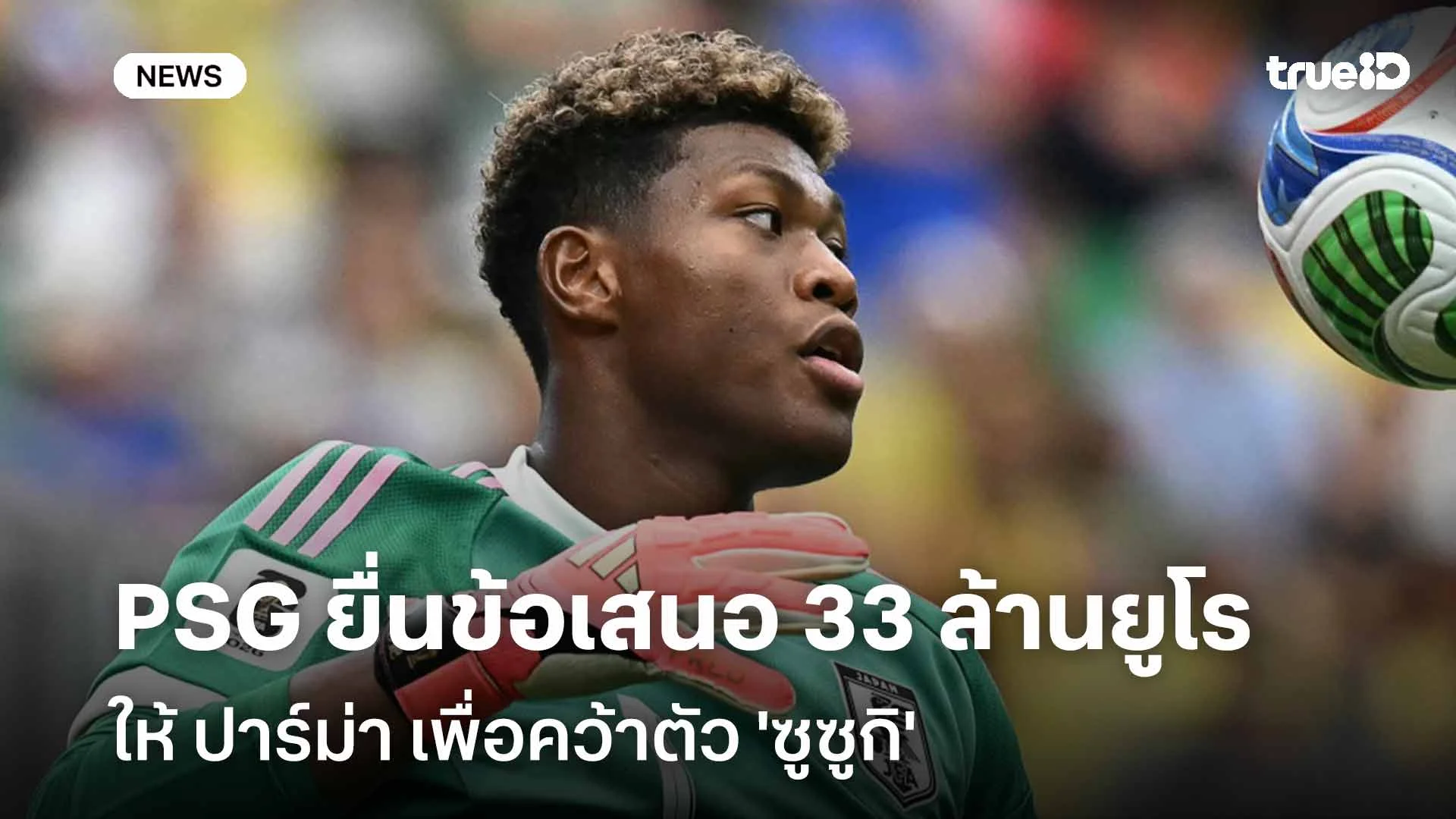 รอดู!! PSG ยื่นข้อเสนอรวม 33 ล้านยูโรให้ ปาร์ม่า เพื่อคว้าตัว 'ซูซูกิ'