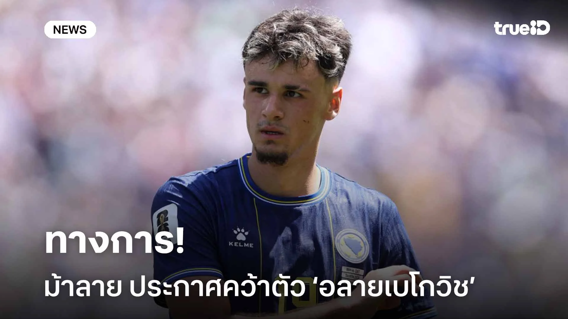 ทางการ!! ม้าลาย ประกาศคว้าตัว ‘อลายเบโกวิช’ ร่วมทัพ ค่าตัว 30 ล้านยูโร ทางการ!! ม้าลาย ประกาศคว้าตัว ‘อลายเบโกวิช’ ร่วมทัพ ค่าตัว 30 ล้านยูโร