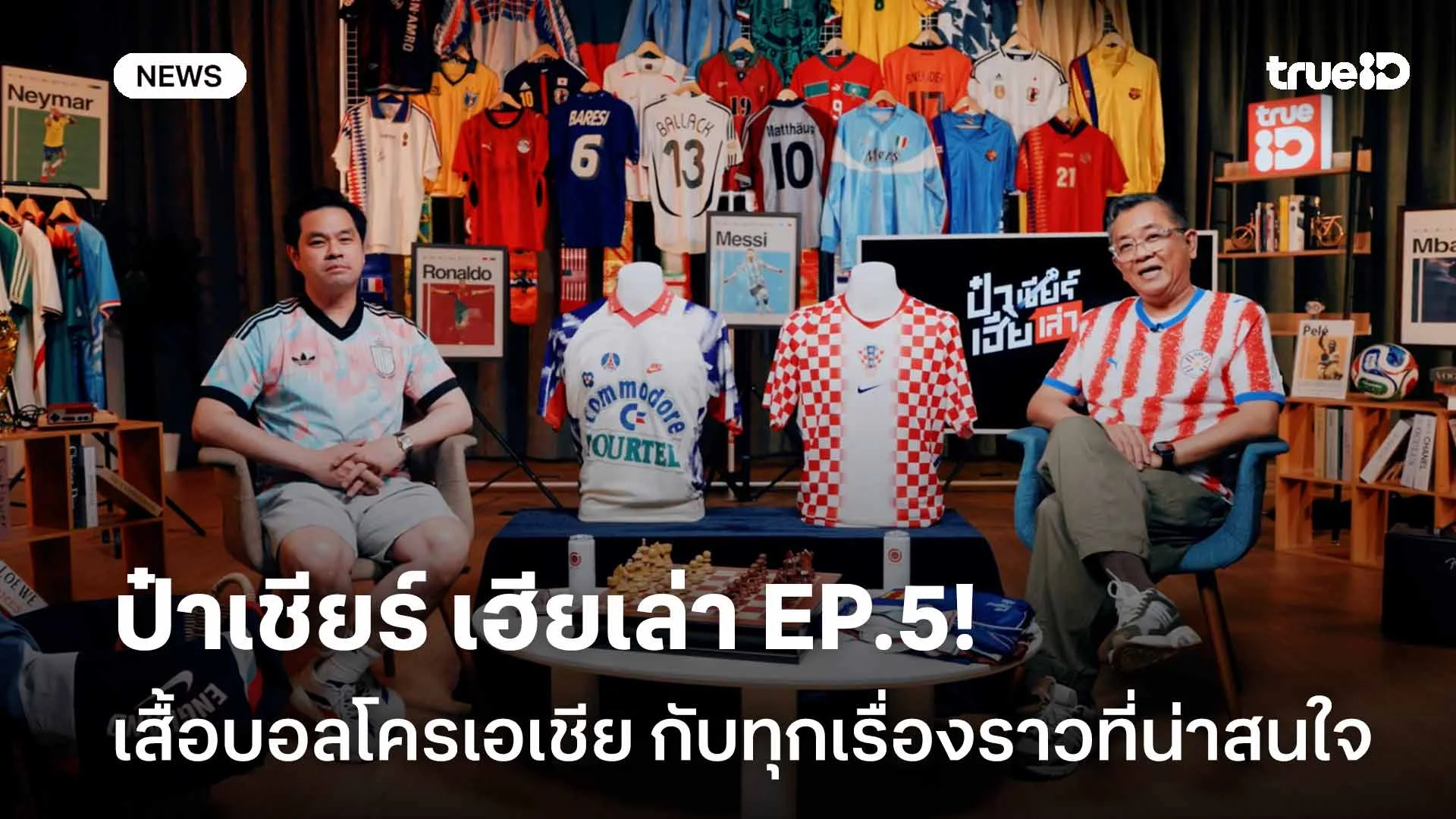 ป๋าเชียร์ เฮียเล่า EP.5! เสื้อบอลโครเอเชีย กับทุกเรื่องราวที่น่าสนใจ ป๋าเชียร์ เฮียเล่า EP.5! เสื้อบอลโครเอเชีย กับทุกเรื่องราวที่น่าสนใจ