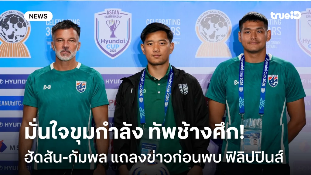 มั่นใจขุมกำลัง!! ฮัดสัน - กัมพล แถลงข่าวก่อนพบ ฟิลิปปินส์ ศึกอาเซียน คัพ มั่นใจขุมกำลัง!! ฮัดสัน - กัมพล แถลงข่าวก่อนพบ ฟิลิปปินส์ ศึกอาเซียน คัพ