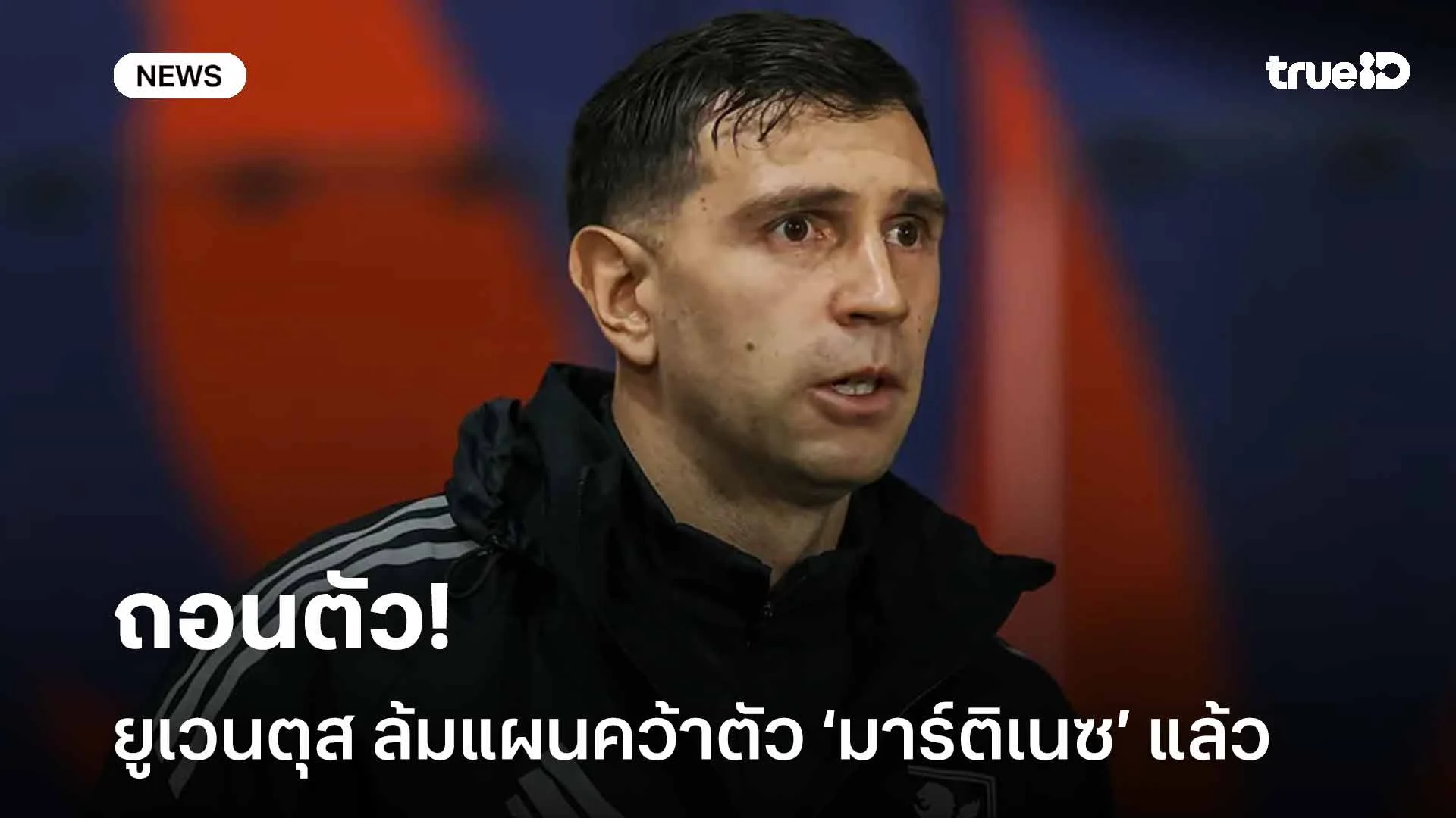 ถอนตัว!! ยูเวนตุส ล้มแผนคว้าตัว เอมิเลียโน่ มาร์ติเนซ แล้ว ถอนตัว!! ยูเวนตุส ล้มแผนคว้าตัว เอมิเลียโน่ มาร์ติเนซ แล้ว