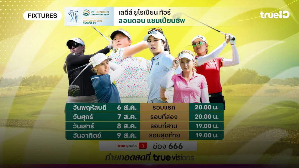 โปรแกรมกอล์ฟ ลอนดอน แชมเปี้ยนชิพ ลิ้งก์ดูสดกอล์ฟ ลอนดอน แชมเปี้ยนชิพ