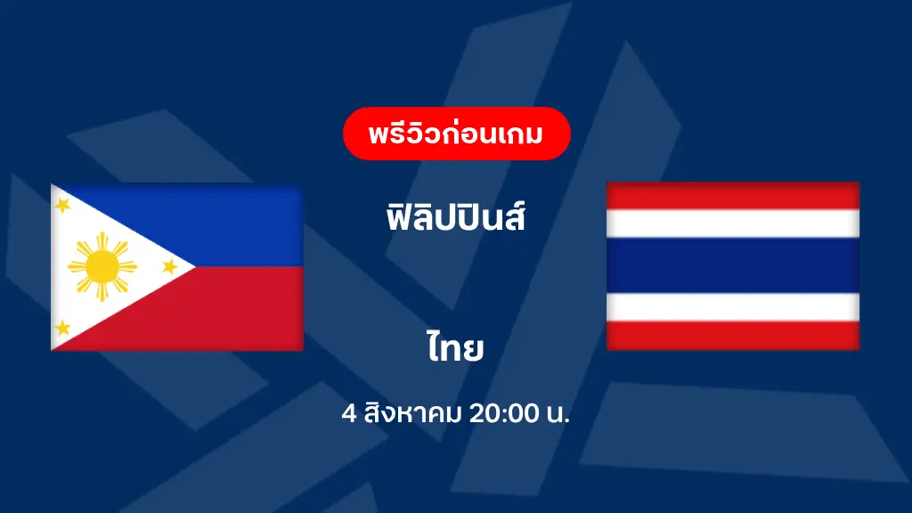 ดูบอลสด ฟิลิปปินส์ VS ไทย : ฟุตบอลชิงแชมป์อาเซียน 2026