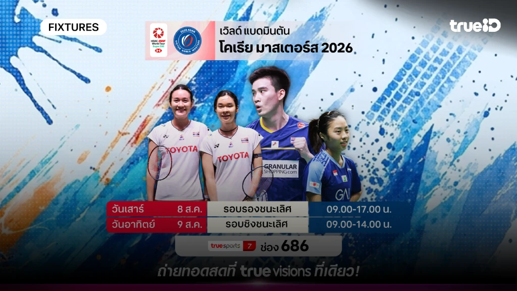 โปรแกรมแบดมินตัน โคเรีย มาสเตอร์ 2026 ลิ้งก์ดูสดแบดมินตันโคเรีย มาสเตอร์ โปรแกรมแบดมินตัน โคเรีย มาสเตอร์ 2026 ลิ้งก์ดูสดแบดมินตันโคเรีย มาสเตอร์