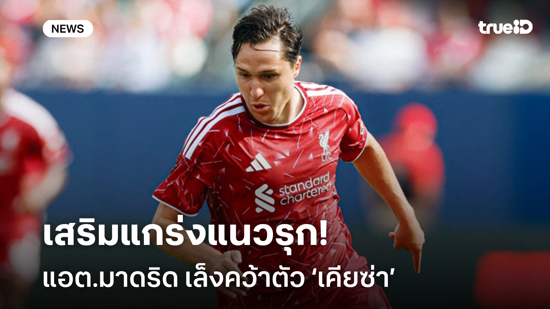 น่าสนใจ!! แอต. มาดริด เล็งคว้าตัว ‘เคียซ่า’ เสริมแกร่งแนวรุก น่าสนใจ!! แอต. มาดริด เล็งคว้าตัว ‘เคียซ่า’ เสริมแกร่งแนวรุก