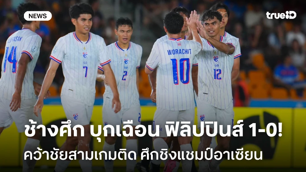 ยิงท้ายเกม!! ช้างศึก บุกเฉือน ฟิลิปปินส์ 1-0 ศึกอาเซียน คัพ 2026