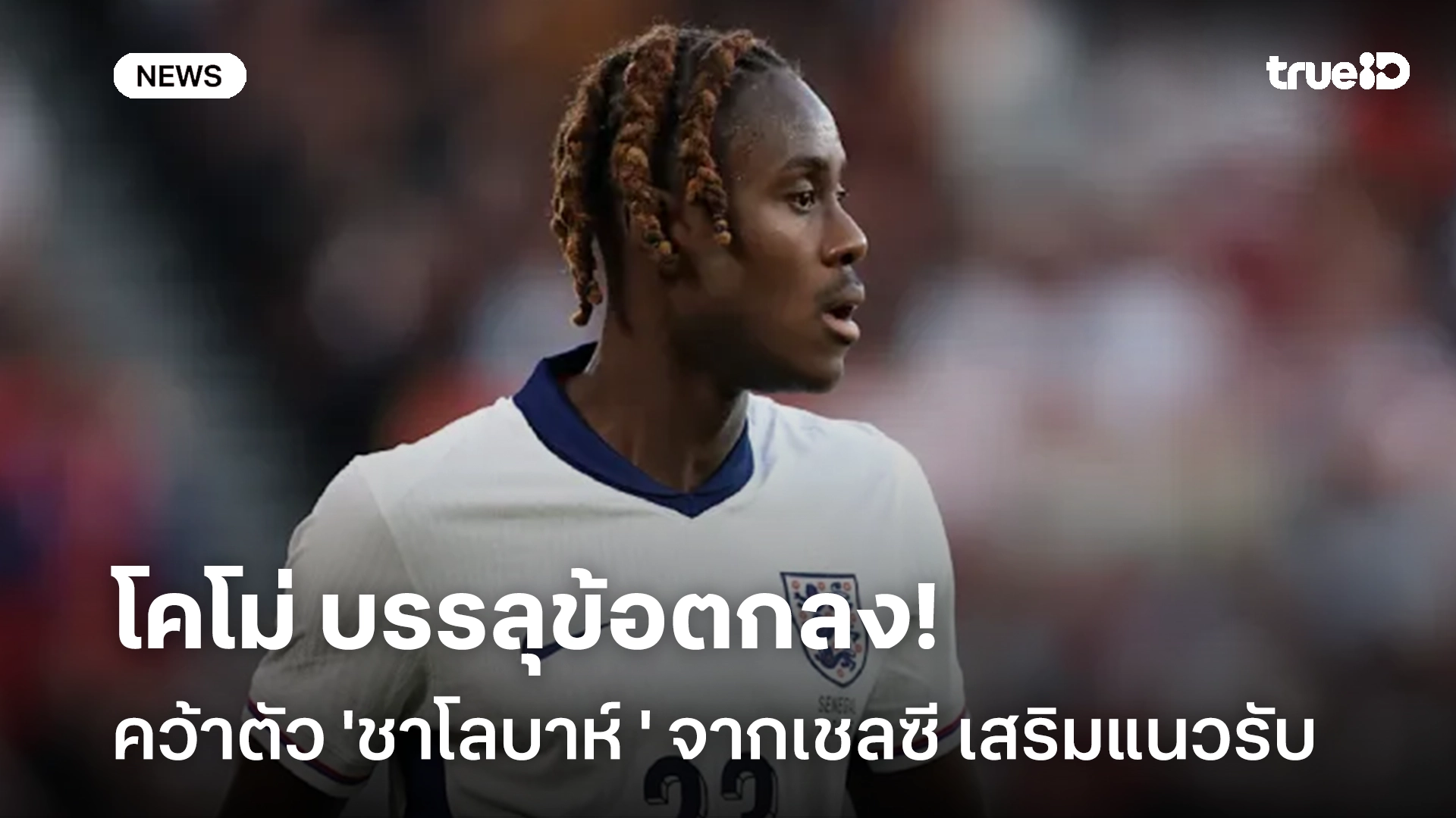 ปิดดีล!! โคโม่ บรรลุข้อตกลงคว้าตัว 'ชาโลบาห์ ' จากเชลซี เสริมแนวรับ ปิดดีล!! โคโม่ บรรลุข้อตกลงคว้าตัว 'ชาโลบาห์ ' จากเชลซี เสริมแนวรับ