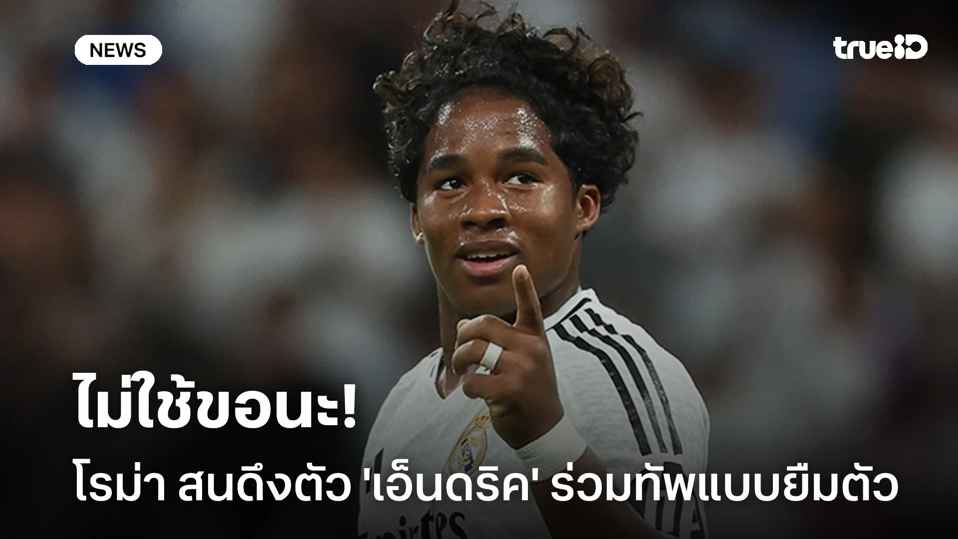 ไม่ใช้ขอนะ!! โรม่า สนใจดึงตัว 'เอ็นดริค' ร่วมทัพแบบยืมตัว