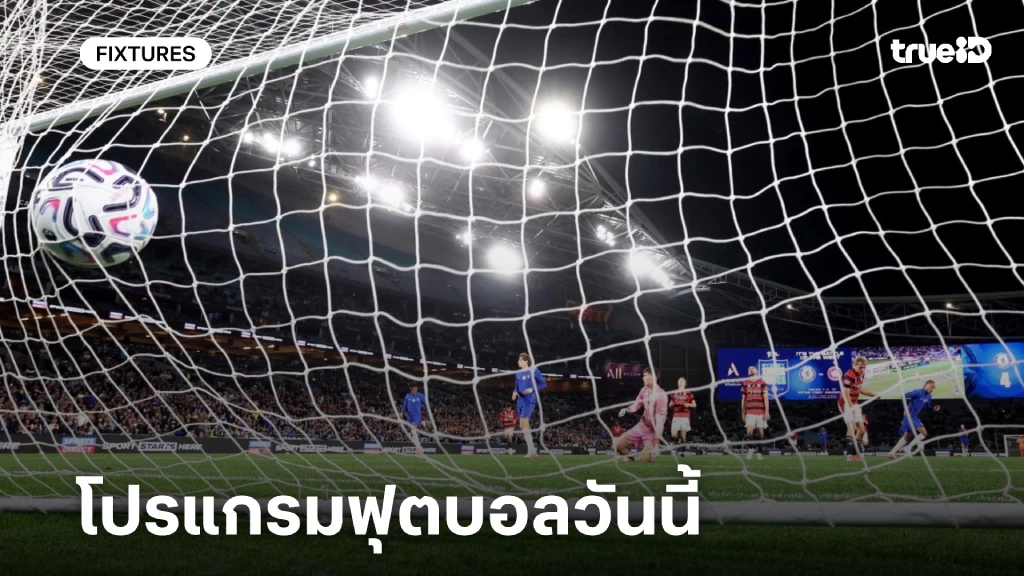 โปรแกรมบอลวันนี้ ลิ้งก์ดูบอลสด ตารางบอล วันศุกร์ที่ 7 สิงหาคม 2569 โปรแกรมบอลวันนี้ ลิ้งก์ดูบอลสด ตารางบอล วันศุกร์ที่ 7 สิงหาคม 2569