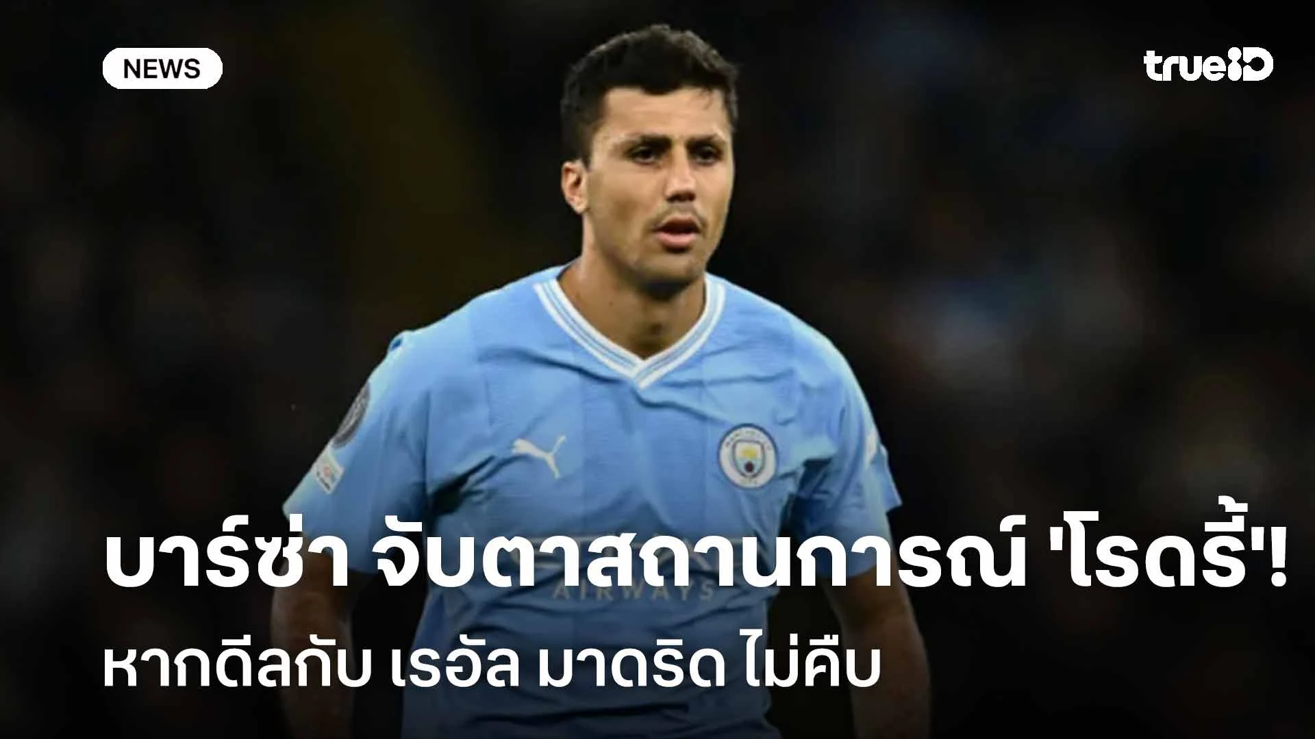 ยังไง!! บาร์ซ่า จับตาสถานการณ์ 'โรดรี้' หากดีลกับ เรอัล มาดริด ไม่คืบ ยังไง!! บาร์ซ่า จับตาสถานการณ์ 'โรดรี้' หากดีลกับ เรอัล มาดริด ไม่คืบ