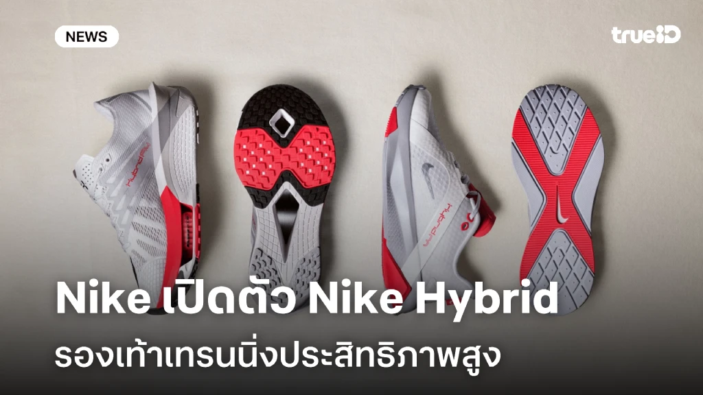 ตอบโจทย์!! Nike เปิดตัว Nike Hybrid รองเท้าเทรนนิ่งประสิทธิภาพสูง ตอบโจทย์!! Nike เปิดตัว Nike Hybrid รองเท้าเทรนนิ่งประสิทธิภาพสูง