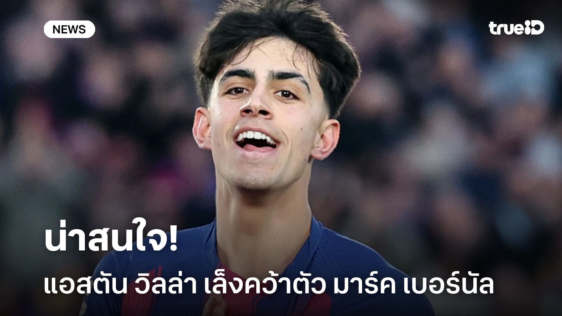 น่าสนใจ!! แอสตัน วิลล่า เล็งคว้าตัว มาร์ค เบอร์นัล แข้งดาวรุ่งบาร์ซ่า