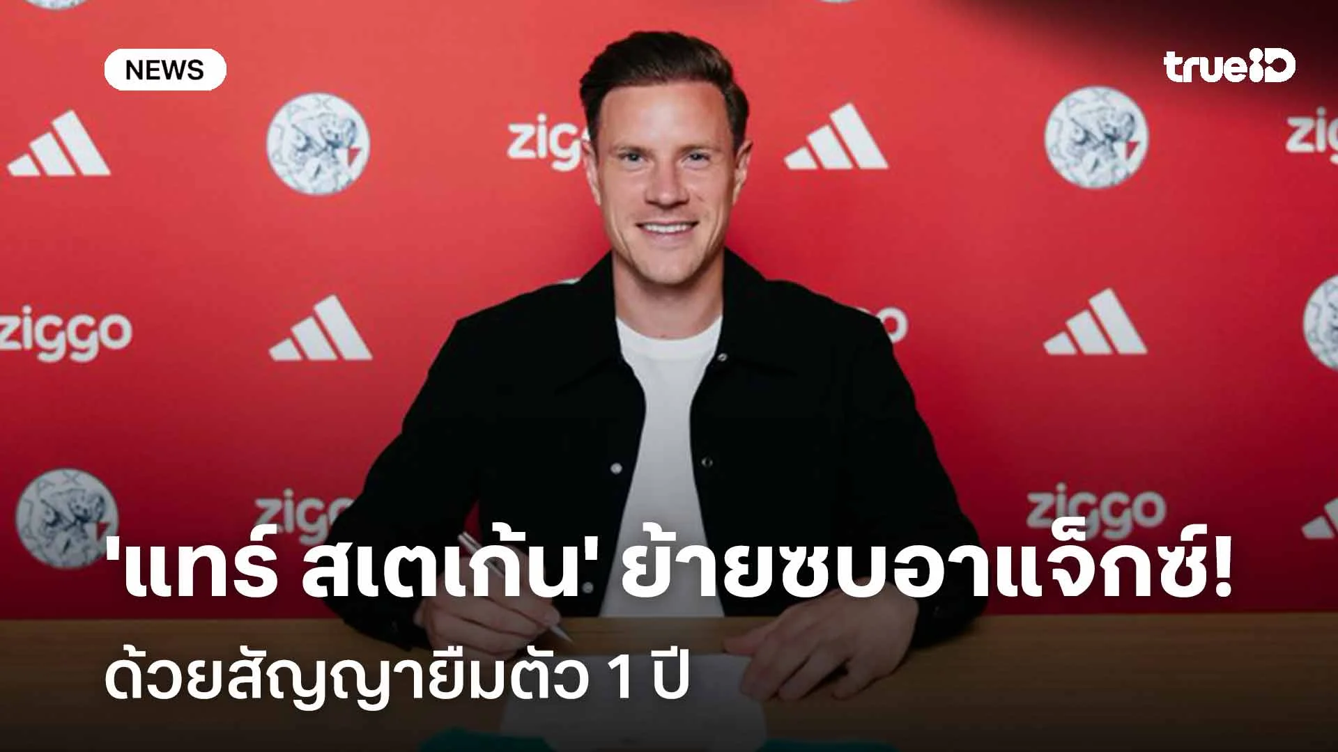 เรียบร้อย! 'แทร์ สเตเก้น' ย้ายเฝ้าเสาอาแจ็กซ์ ด้วยสัญญายืมตัว 1 ปี เรียบร้อย! 'แทร์ สเตเก้น' ย้ายเฝ้าเสาอาแจ็กซ์ ด้วยสัญญายืมตัว 1 ปี