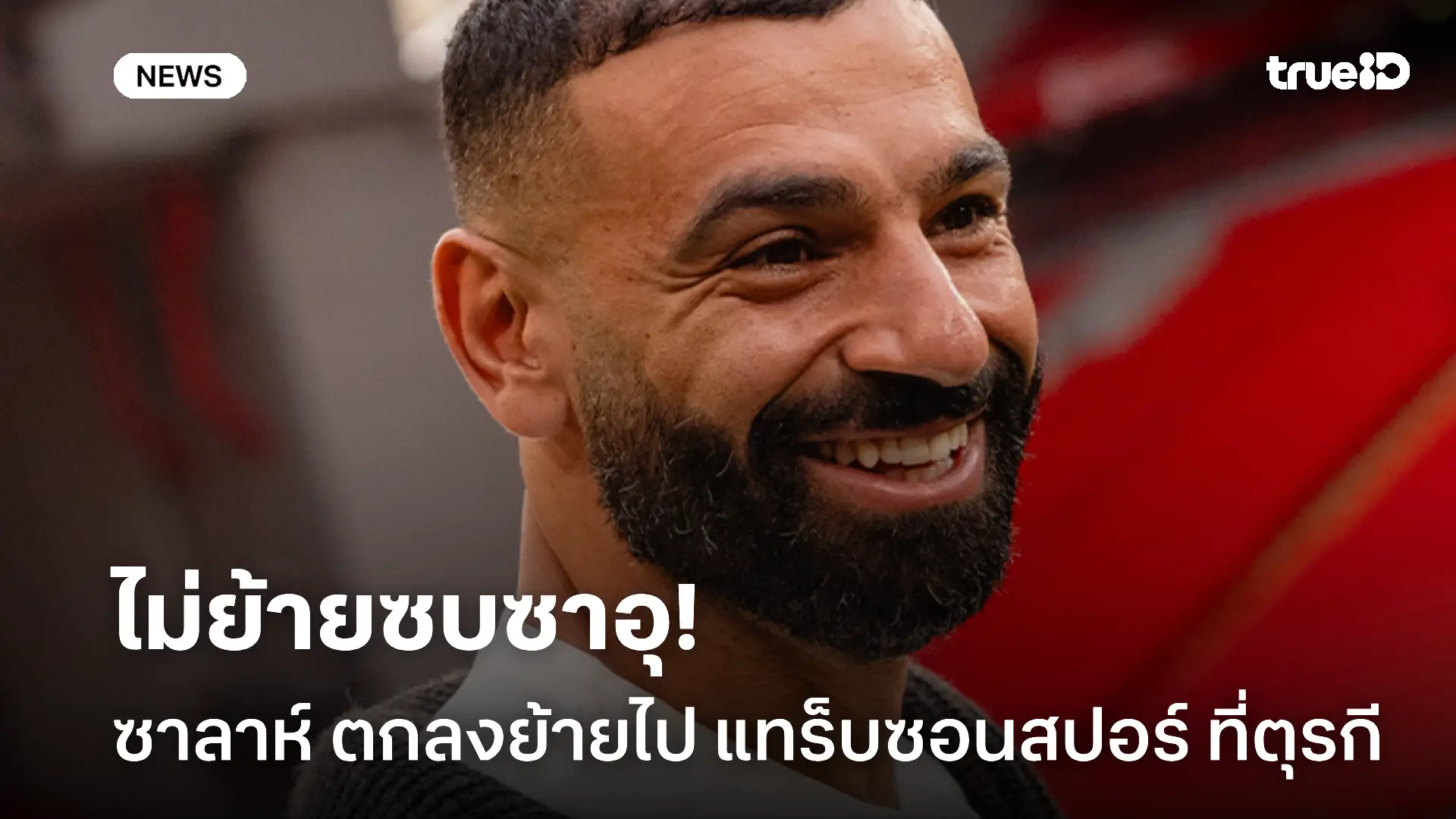 ไม่ไปซาอุ.! ซาลาห์ บรรลุข้อตกลงย้ายร่วมทีม แทร็บซอนสปอร์ แล้ว ไม่ไปซาอุ.! ซาลาห์ บรรลุข้อตกลงย้ายร่วมทีม แทร็บซอนสปอร์ แล้ว