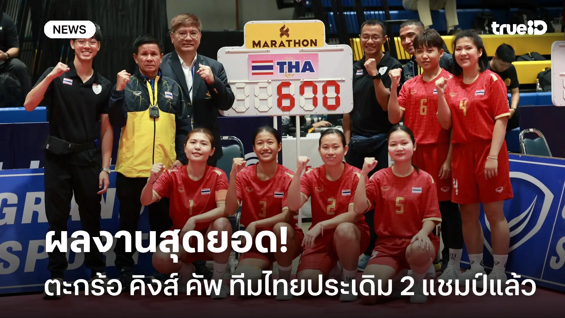 โชว์เหนือให้ดู.! เปิดฉากตะกร้อ คิงส์ คัพ ไทยประเดิม 2 แชมป์แล้ว โชว์เหนือให้ดู.! เปิดฉากตะกร้อ คิงส์ คัพ ไทยประเดิม 2 แชมป์แล้ว