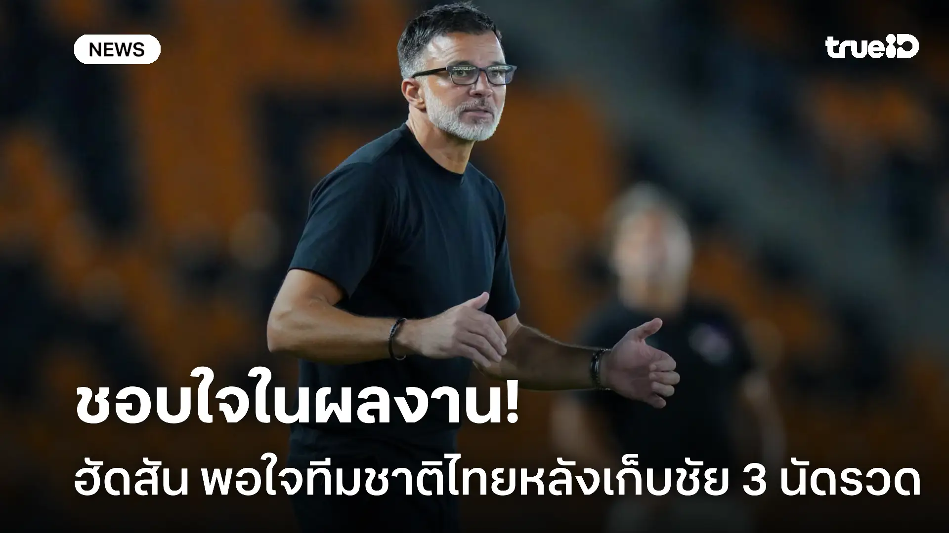 ถูกใจมาก.! ฮัดสัน พอใจลูกทีมเก็บชัย 3 นัดรวด แม้เปลี่ยนทีม 8 ตำแหน่ง
