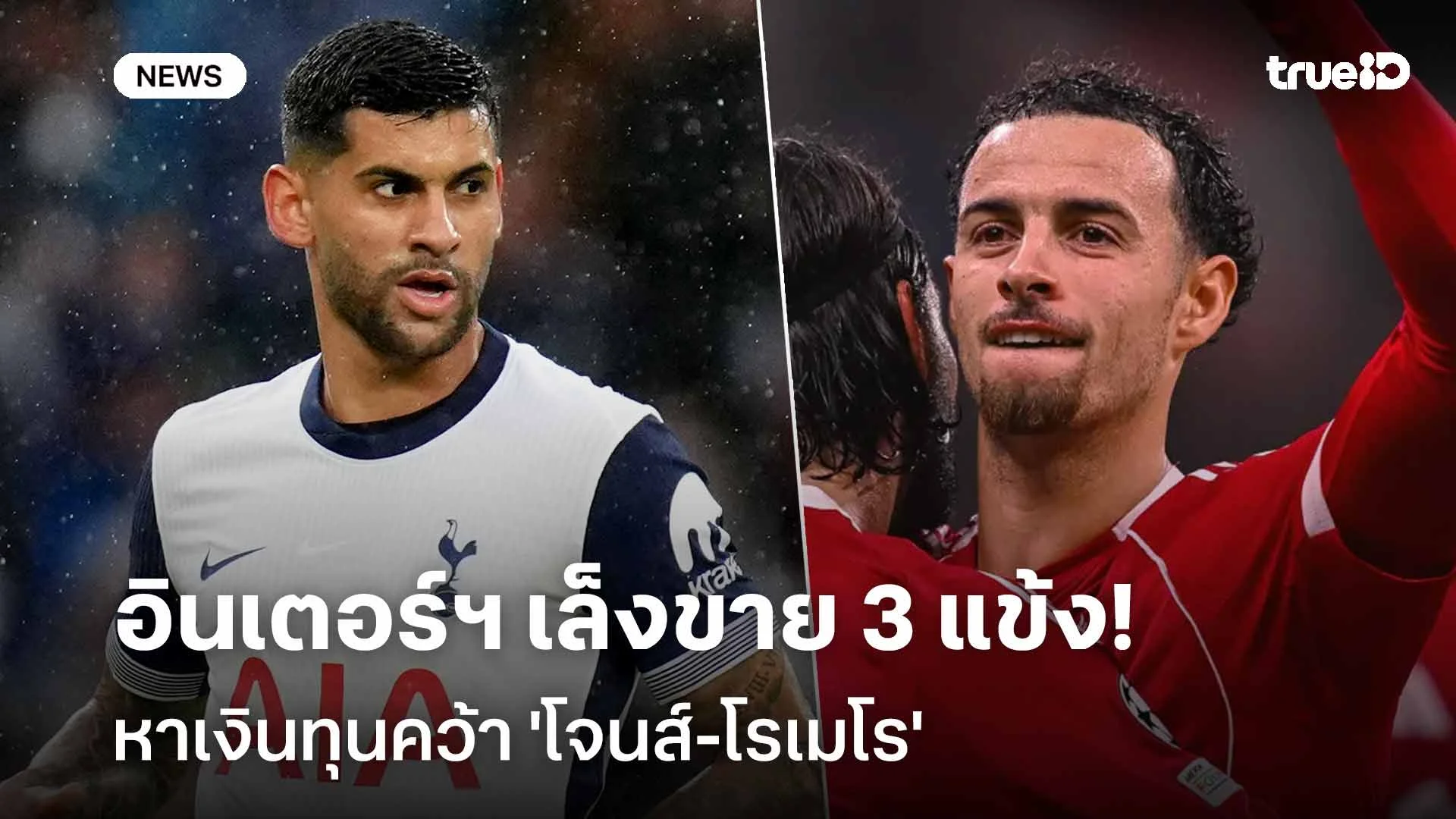 เป้าหมายเสริมทัพ! อินเตอร์ฯ เล็งขาย 3 แข้งหาเงินทุนคว้า 'โจนส์-โรเมโร'