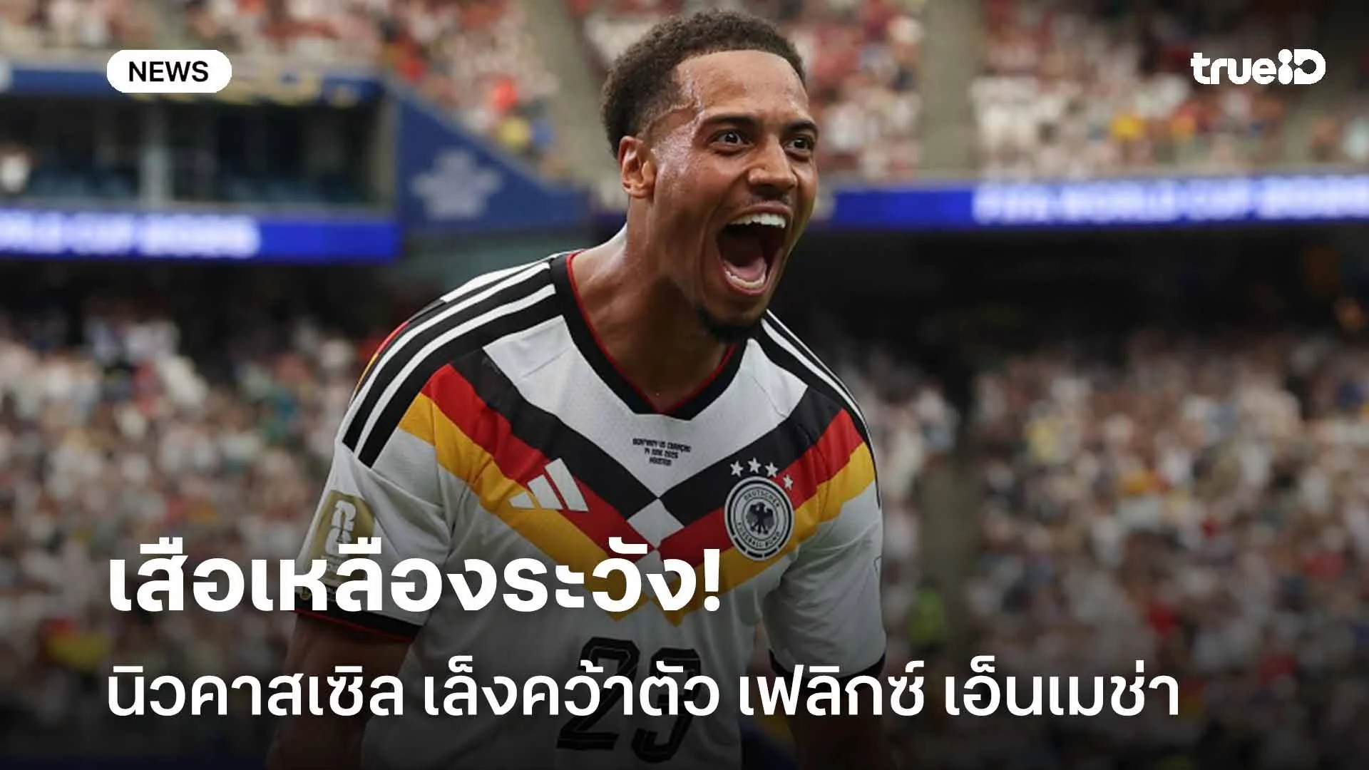 เสือเหลืองระวัง!! นิวคาสเซิล เล็งคว้าตัว เฟลิกซ์ เอ็นเมช่า เสริมทัพ