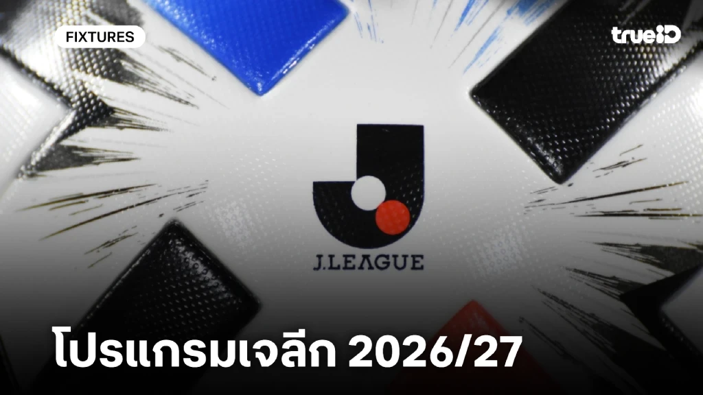 โปรแกรมบอลเจลีก 2026/27 ตารางแข่ง เจลีก ญี่ปุ่น บอลเจลีก 2026/27 โปรแกรมบอลเจลีก 2026/27 ตารางแข่ง เจลีก ญี่ปุ่น บอลเจลีก 2026/27
