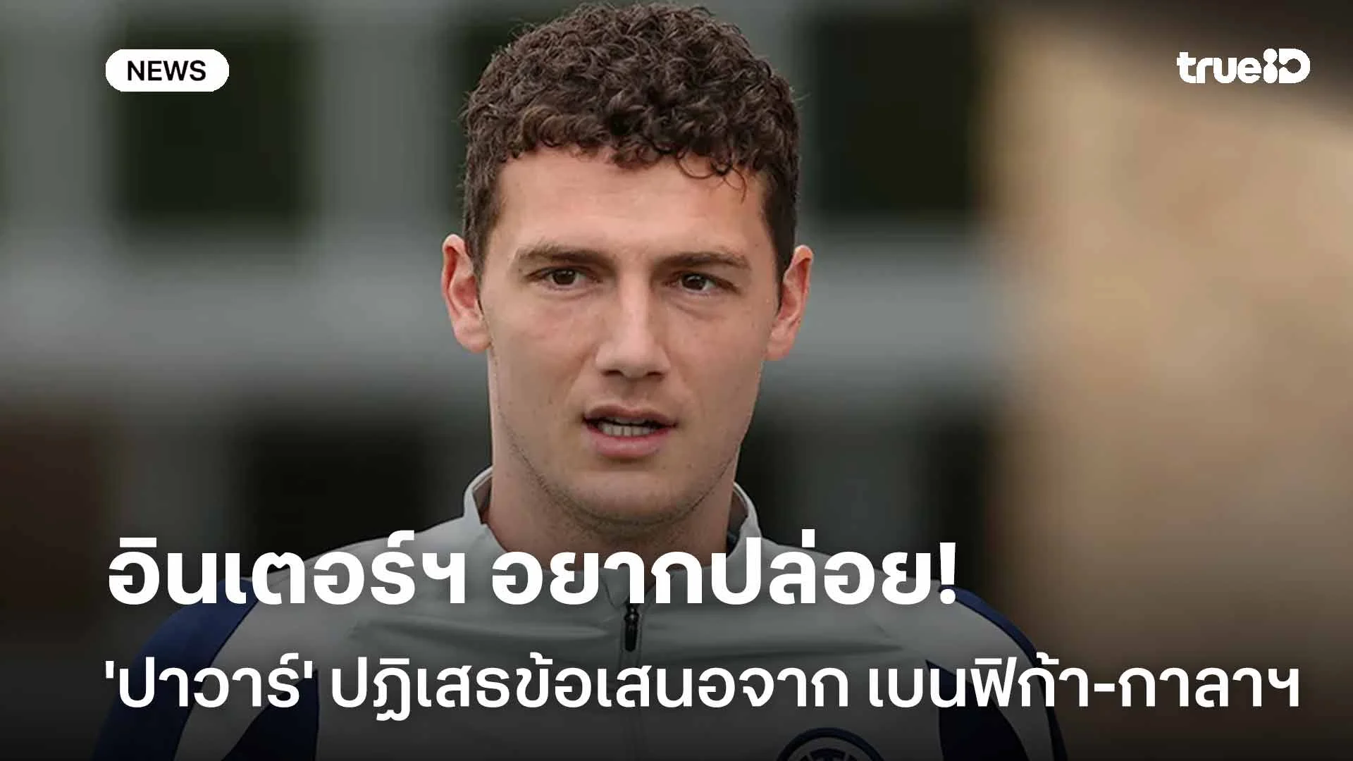 อินเตอร์ฯอยากปล่อย! 'ปาวาร์' ปฏิเสธข้อเสนอจาก เบนฟิก้า และ กาลาตาซาราย