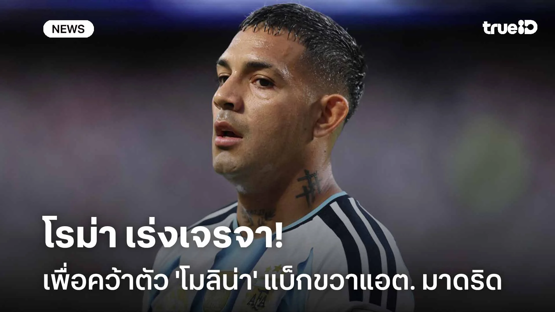รอติดตาม!! โรม่า เร่งเจรจาเพื่อคว้าตัว 'โมลิน่า' แบ็กขวาแอต. มาดริด รอติดตาม!! โรม่า เร่งเจรจาเพื่อคว้าตัว 'โมลิน่า' แบ็กขวาแอต. มาดริด