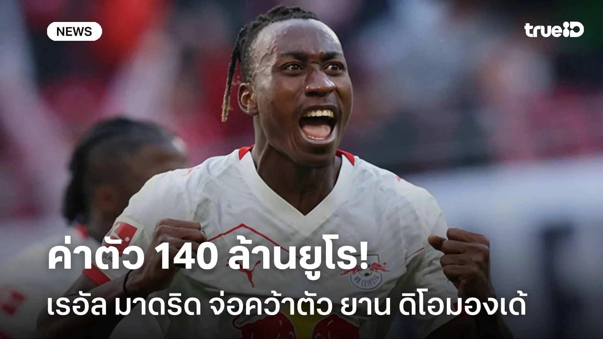 ใกล้ปิดดีล! เรอัล มาดริด จ่อคว้าตัว ยาน ดิโอมองเด้ ค่าตัว 140 ล้านยูโร ใกล้ปิดดีล! เรอัล มาดริด จ่อคว้าตัว ยาน ดิโอมองเด้ ค่าตัว 140 ล้านยูโร
