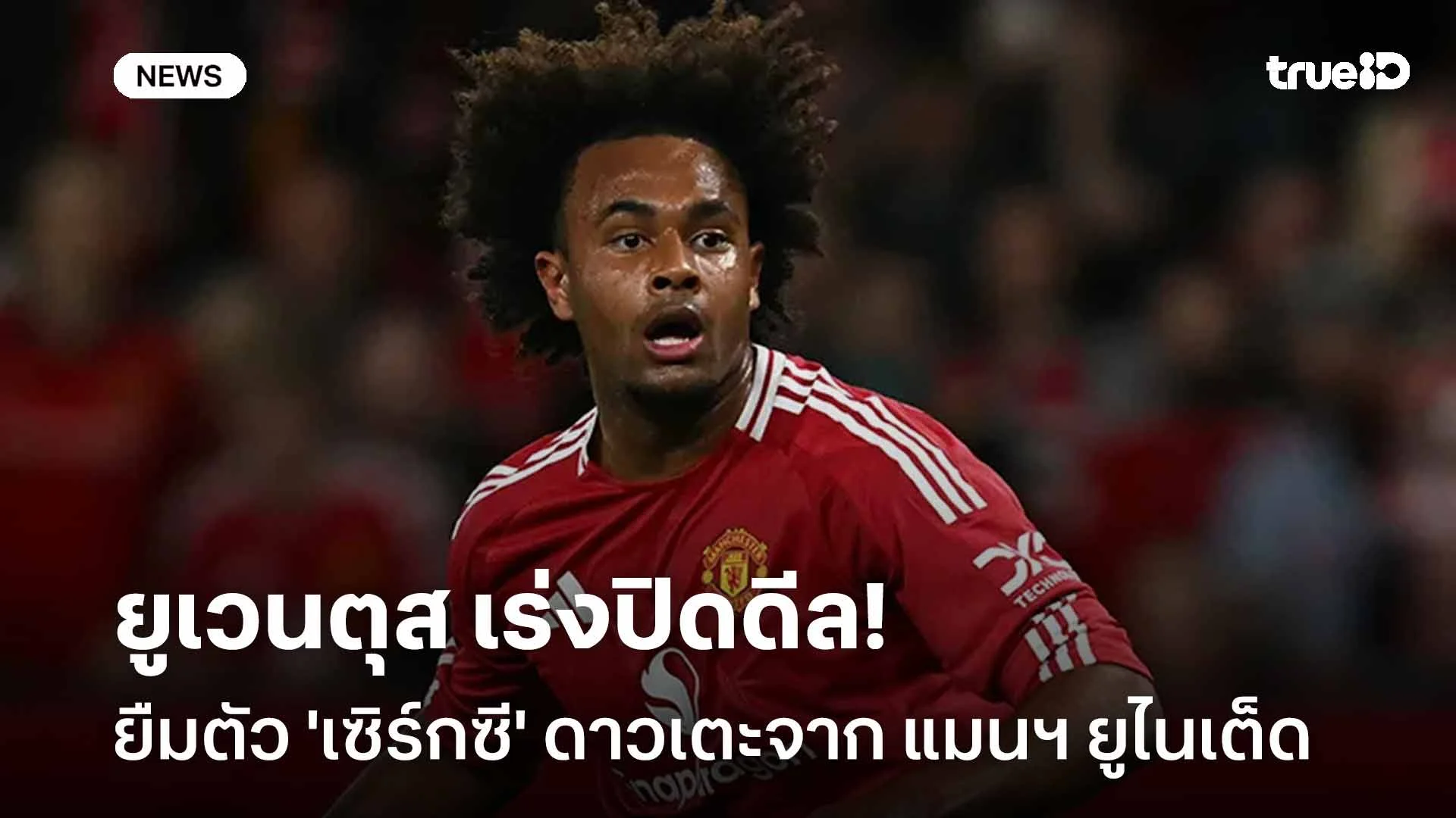 เสริมคม!! ยูเวนตุส เร่งปิดดีลยืมตัว 'เซิร์กซี' ดาวเตะจาก แมนฯ ยูไนเต็ด