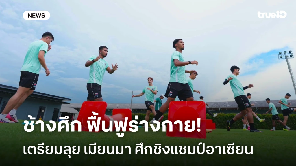 หวังคว้าชัยสี่นัด!! ช้างศึก ฟื้นฟูร่างกายเตรียมลุย เมียนมา ศึกอาเซียน หวังคว้าชัยสี่นัด!! ช้างศึก ฟื้นฟูร่างกายเตรียมลุย เมียนมา ศึกอาเซียน