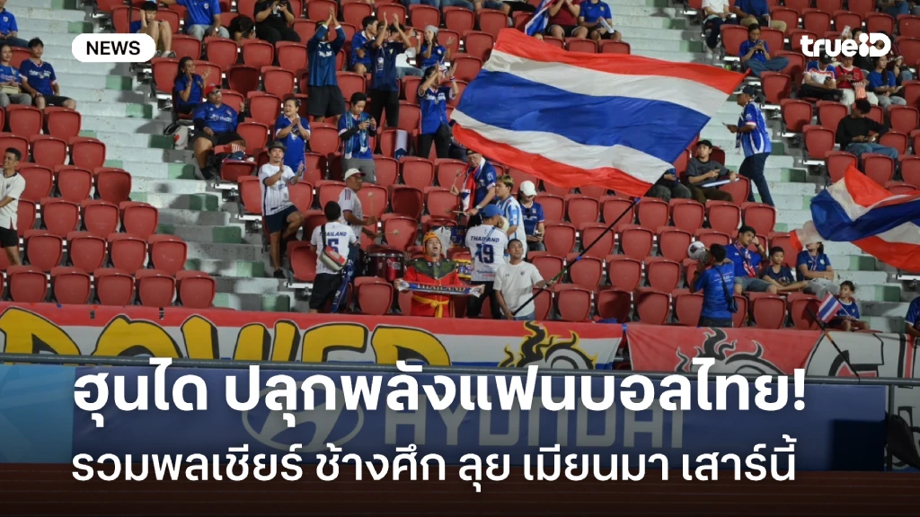 ฮุนได ปลุกพลังแฟนบอลไทย รวมพลเชียร์ “ช้างศึก” ลุย เมียนมา เสาร์นี้ ฮุนได ปลุกพลังแฟนบอลไทย รวมพลเชียร์ “ช้างศึก” ลุย เมียนมา เสาร์นี้