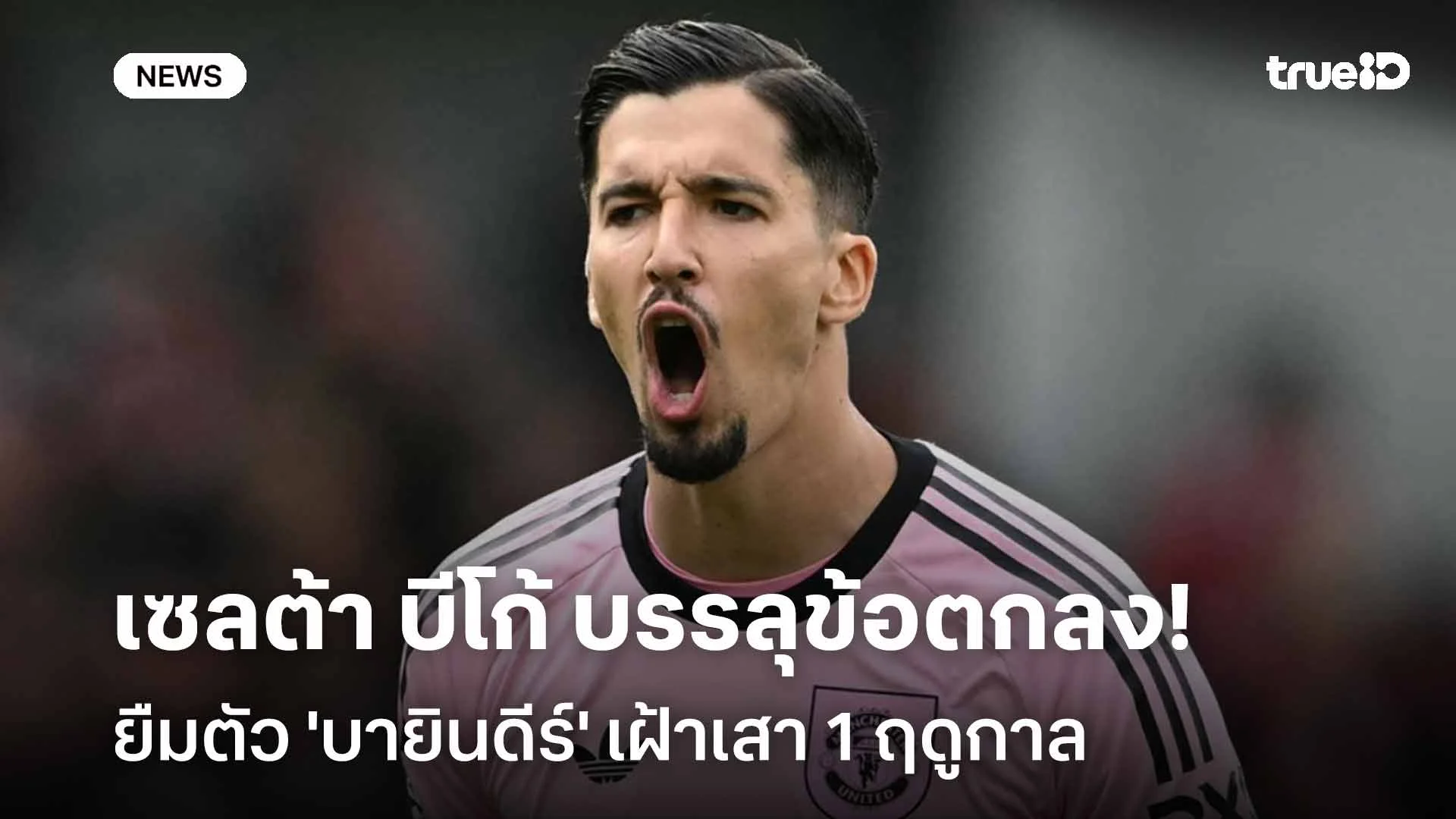 เรียบร้อย!! เซลต้า บีโก้ บรรลุข้อตกลงยืม 'บายินดีร์' เฝ้าเสา 1 ฤดูกาล เรียบร้อย!! เซลต้า บีโก้ บรรลุข้อตกลงยืม 'บายินดีร์' เฝ้าเสา 1 ฤดูกาล
