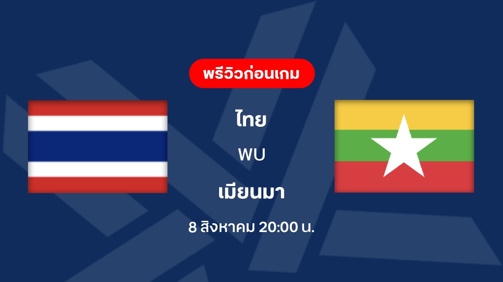ดูบอลสด ไทย VS เมียนมา : ฟุตบอลชิงแชมป์อาเซียน 2026 ดูบอลสด ไทย VS เมียนมา : ฟุตบอลชิงแชมป์อาเซียน 2026