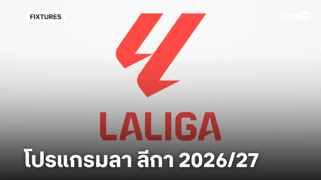 ดูสดบอลลา ลีกา 2026/27 ลิ้งก์ดูบอล ลา ลีกา โปรแกรมบอล ลา ลีกา 2026/27