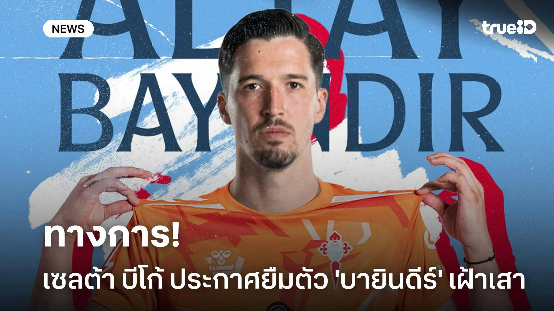 ทางการ!! เซลต้า บีโก้ ประกาศยืมตัว 'บายินดีร์' เฝ้าเสา 1 ฤดูกาล ทางการ!! เซลต้า บีโก้ ประกาศยืมตัว 'บายินดีร์' เฝ้าเสา 1 ฤดูกาล