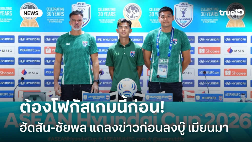 ต้องโฟกัสเกมนี้ก่อน!! ฮัดสัน - ชัยพล แถลงข่าวก่อน ช้างศึก ลงบู๊ เมียนมา