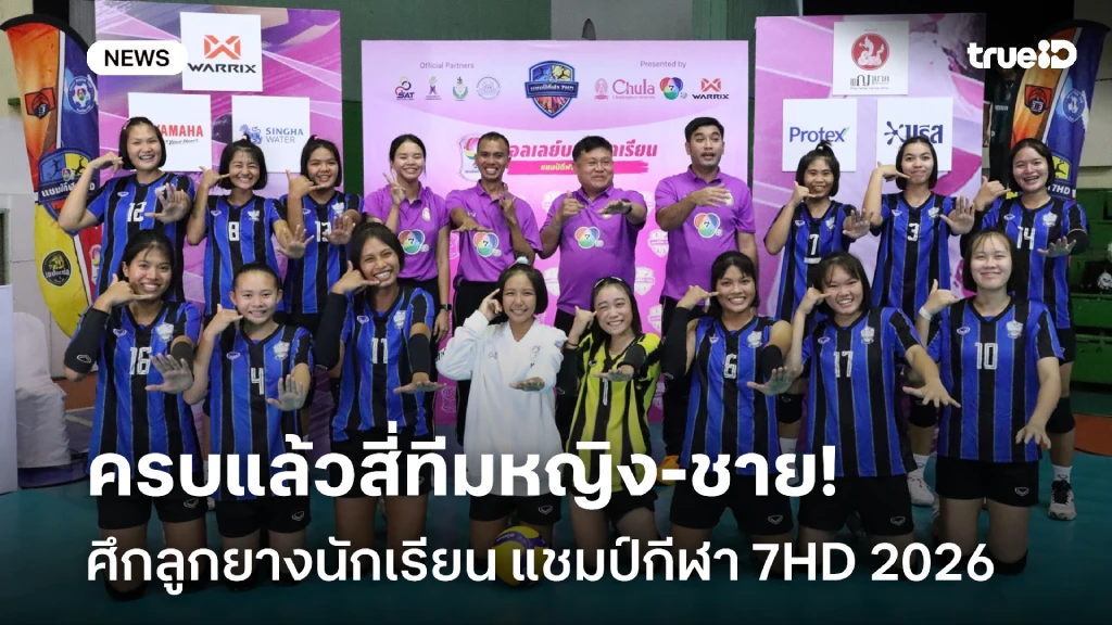 ครบแล้วสี่ทีมหญิง-ชาย!! ศึกวอลเลย์บอลนักเรียน แชมป์กีฬา 7HD 2026 ครบแล้วสี่ทีมหญิง-ชาย!! ศึกวอลเลย์บอลนักเรียน แชมป์กีฬา 7HD 2026