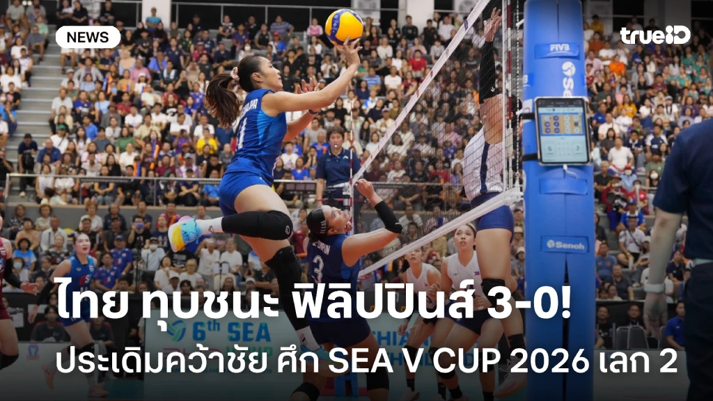 ฟอร์มยังแกร่ง!! ตบสาวไทย ทุบชนะ ฟิลิปปินส์ 3-0 ศึก SEA V CUP 2026 เลก2 ฟอร์มยังแกร่ง!! ตบสาวไทย ทุบชนะ ฟิลิปปินส์ 3-0 ศึก SEA V CUP 2026 เลก2