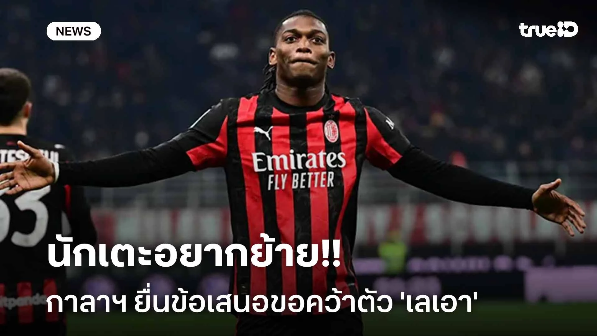 นักเตะอยากย้าย!! กาลาฯ ยื่นข้อเสนอขอคว้าตัว 'เลเอา' เสริมแนวรุก นักเตะอยากย้าย!! กาลาฯ ยื่นข้อเสนอขอคว้าตัว 'เลเอา' เสริมแนวรุก