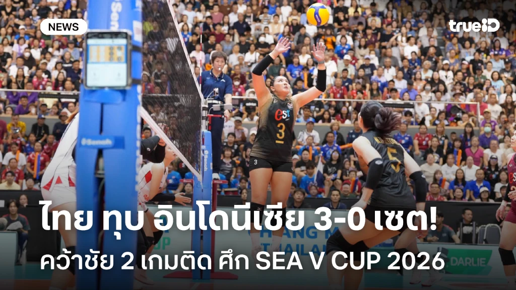 ฟอร์มยังร้อน!! ไทย ทุบ อินโดนีเซีย 3-0 เซต ศึกลูกยาง SEA V CUP 2026