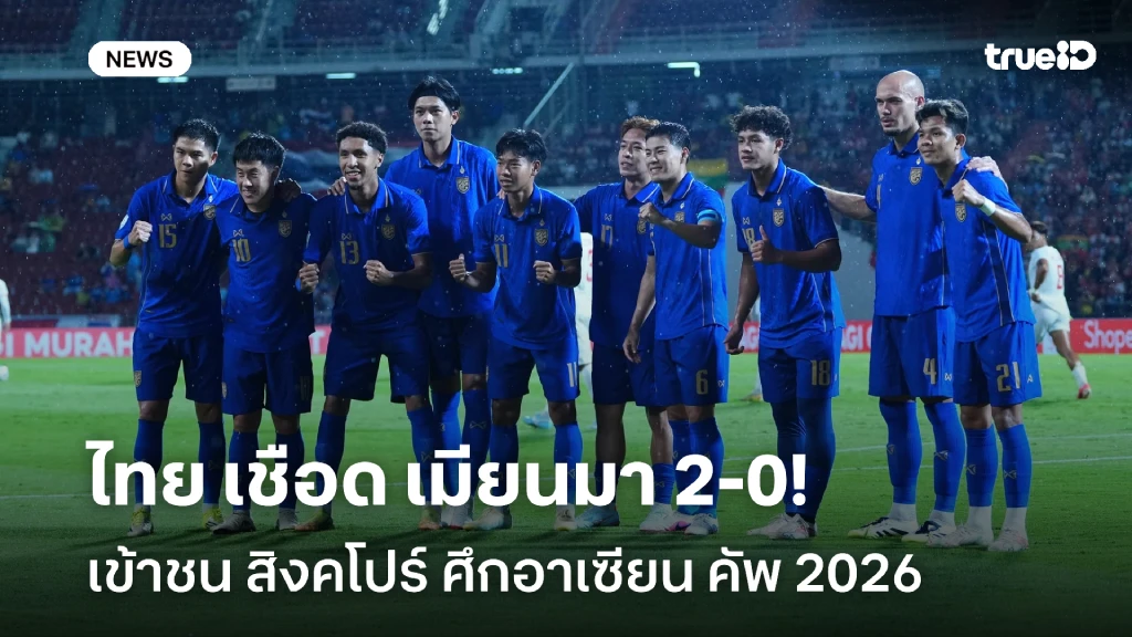 ชนสิงคโปร์!! ไทย ทุบ เมียนมา 2-0 ลิ่วตัดเชือกศึกอาเซียน คัพ 2026