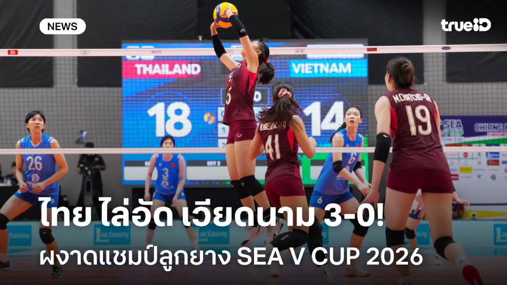 ชนะรวด!! ไทย ทุบ เวียดนาม 3-0 เซต ผงาดแชมป์ลูกยาง SEA V CUP 2026
