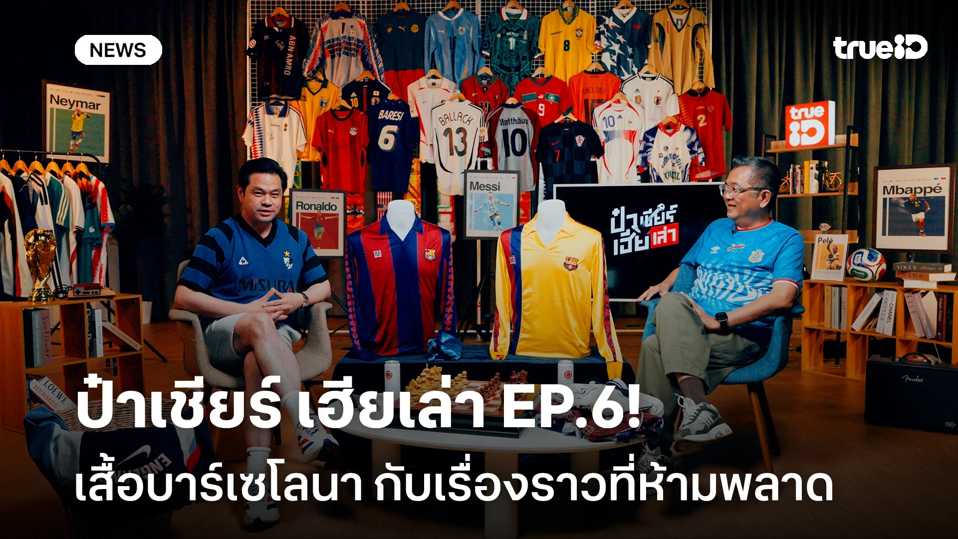 ชวนดู ป๋าเชียร์ เฮียเล่า EP.6! เสื้อบาร์เซโลนา กับเรื่องราวมากมายที่ห้ามพลาด