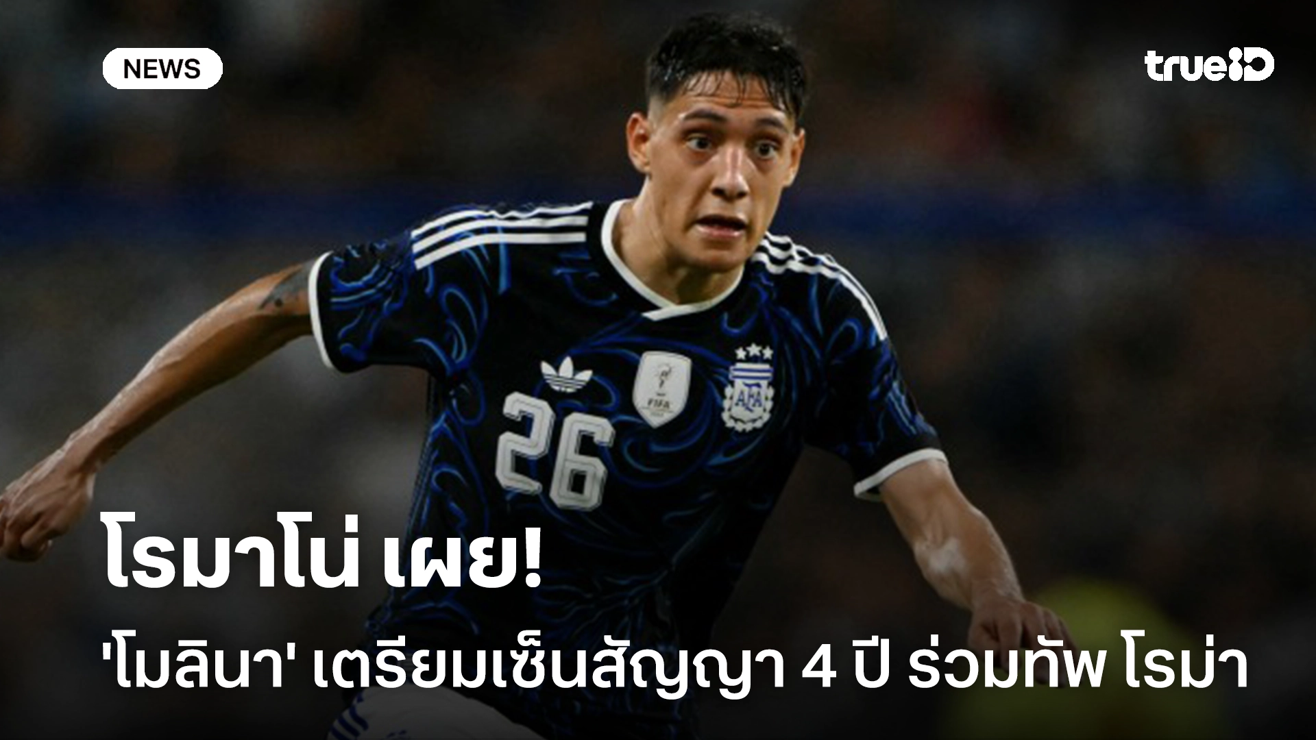รอชูเสื้อ!! โรมาโน่ เผย 'โมลินา' เตรียมเซ็นสัญญา 4 ปี ร่วมทัพ โรม่า รอชูเสื้อ!! โรมาโน่ เผย 'โมลินา' เตรียมเซ็นสัญญา 4 ปี ร่วมทัพ โรม่า