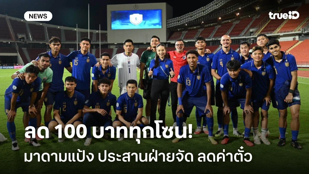 เพื่อแฟนบอล!! มาดามแป้ง ประสานงานฝ่ายจัด ลดค่าตั๋ว ศึกอาเซียน คัพ 2026 เพื่อแฟนบอล!! มาดามแป้ง ประสานงานฝ่ายจัด ลดค่าตั๋ว ศึกอาเซียน คัพ 2026