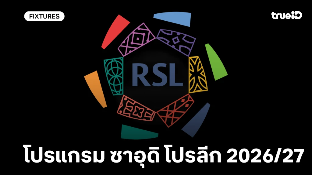 โปรแกรมบอลซาอุดิ โปรลีก 2026/27 ลิ้งก์ดูบอลสด ซาอุดิ โปรลีก บอลซาอุ