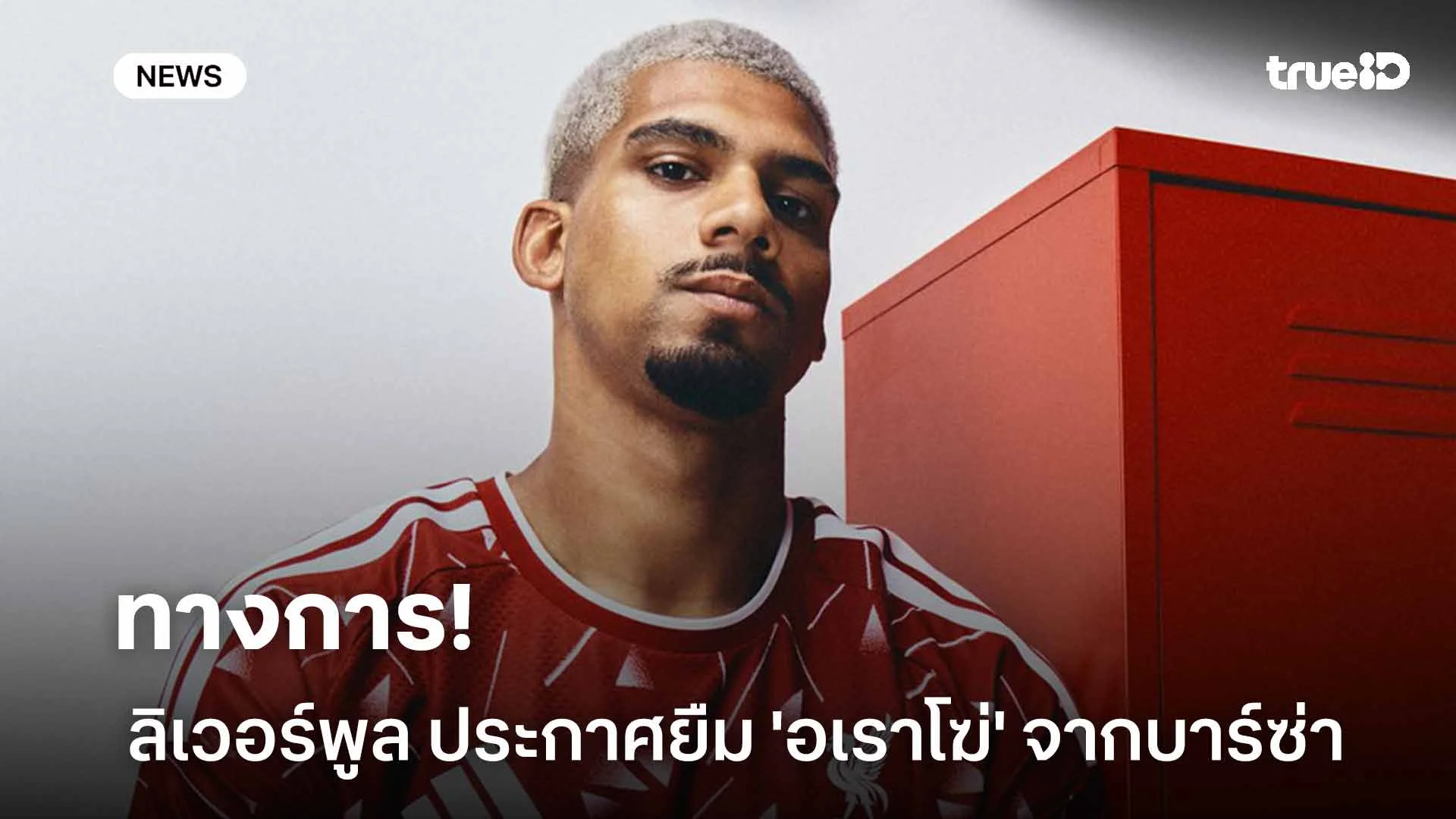 ทางการ!! ลิเวอร์พูล ประกาศคว้าตัว 'อเราโฆ่' ด้วยสัญญายืมตัวตลอดฤดูกาล ทางการ!! ลิเวอร์พูล ประกาศคว้าตัว 'อเราโฆ่' ด้วยสัญญายืมตัวตลอดฤดูกาล