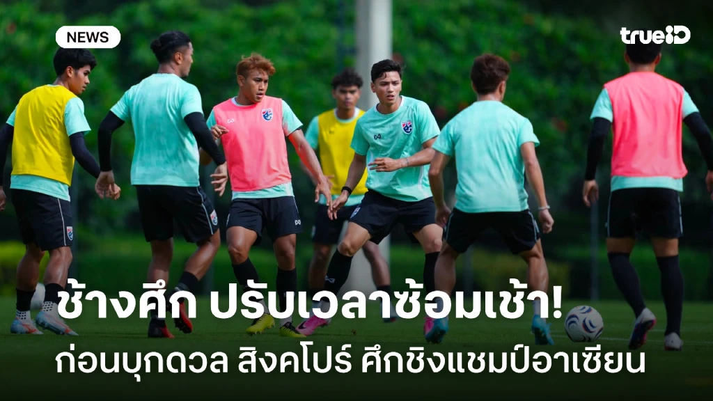 ห้ามประมาท!! ช้างศึก ปรับเวลาซ้อม ก่อนบุกดวล สิงคโปร์ ศึกอาเซียน