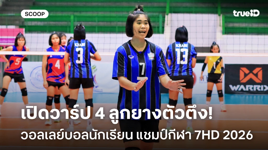 เปิดวาร์ป 4 ตัวตึง วอลเลย์บอลนักเรียน แชมป์กีฬา 7HD 2026 รอบตัดเชือก