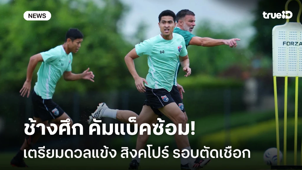 หวังได้เฮก่อน!! ช้างศึก คัมแบ็คซ้อม เตรียมชน สิงคโปร์ รอบตัดเชือก หวังได้เฮก่อน!! ช้างศึก คัมแบ็คซ้อม เตรียมชน สิงคโปร์ รอบตัดเชือก
