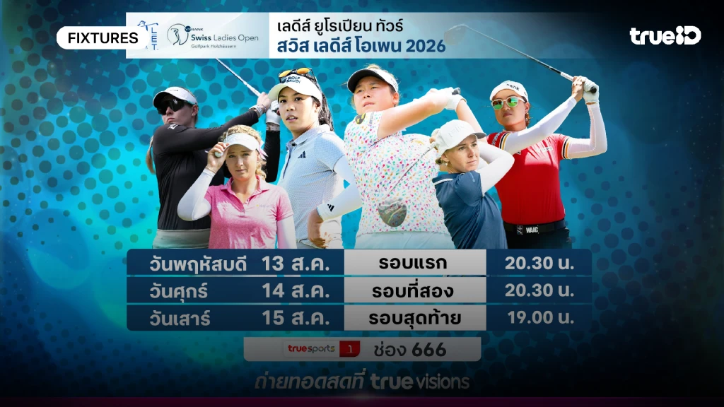 โปรแกรมกอล์ฟ สวิส เลดี้ส์ โอเพ่น ลิ้งก์ดูสดกอล์ฟ สวิส เลดี้ส์ โอเพ่น โปรแกรมกอล์ฟ สวิส เลดี้ส์ โอเพ่น ลิ้งก์ดูสดกอล์ฟ สวิส เลดี้ส์ โอเพ่น