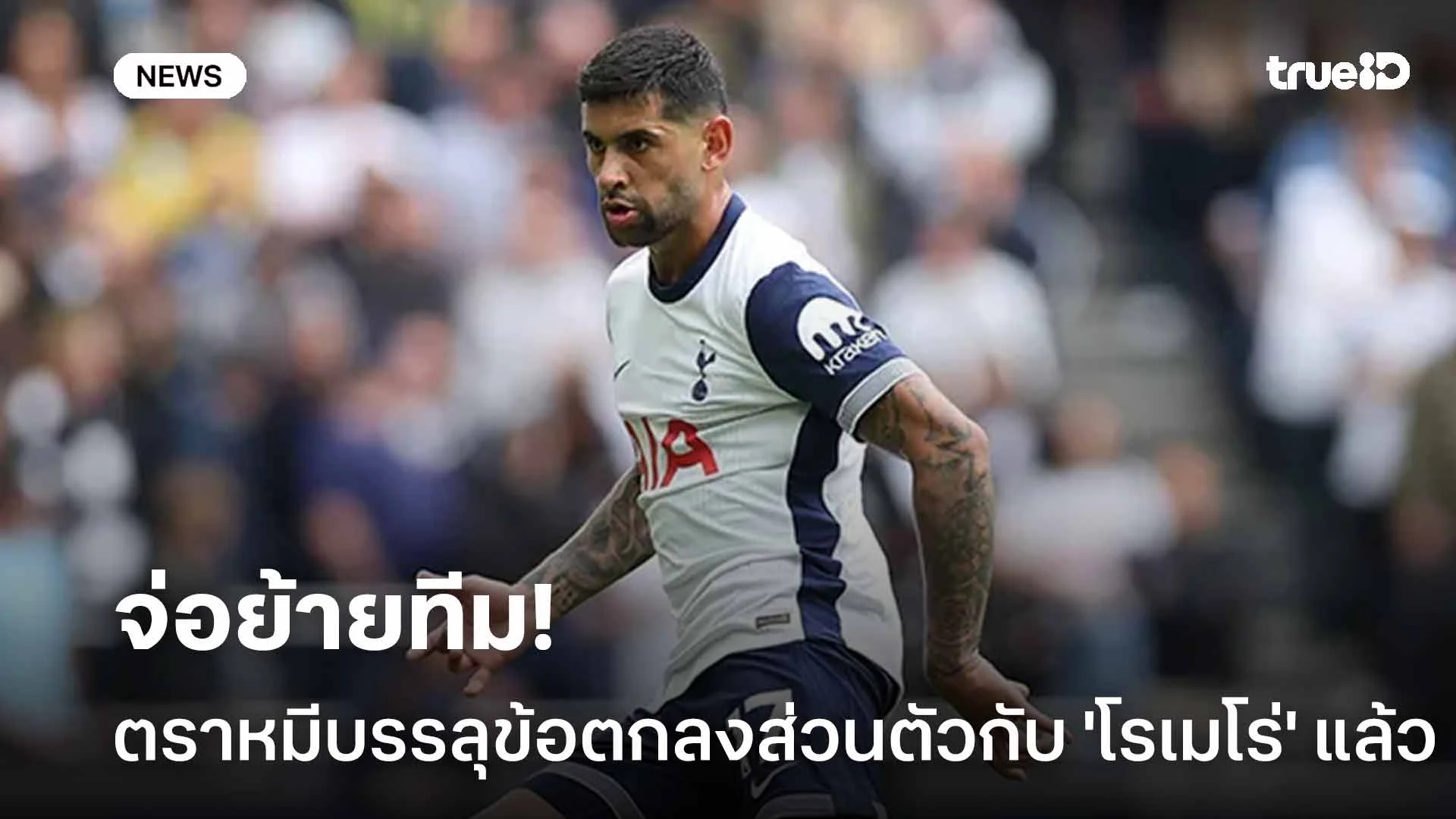 จ่อย้ายทีม!! แอต.มาดริด บรรลุข้อตกลงส่วนตัวกับ 'โรเมโร่' แล้ว จ่อย้ายทีม!! แอต.มาดริด บรรลุข้อตกลงส่วนตัวกับ 'โรเมโร่' แล้ว